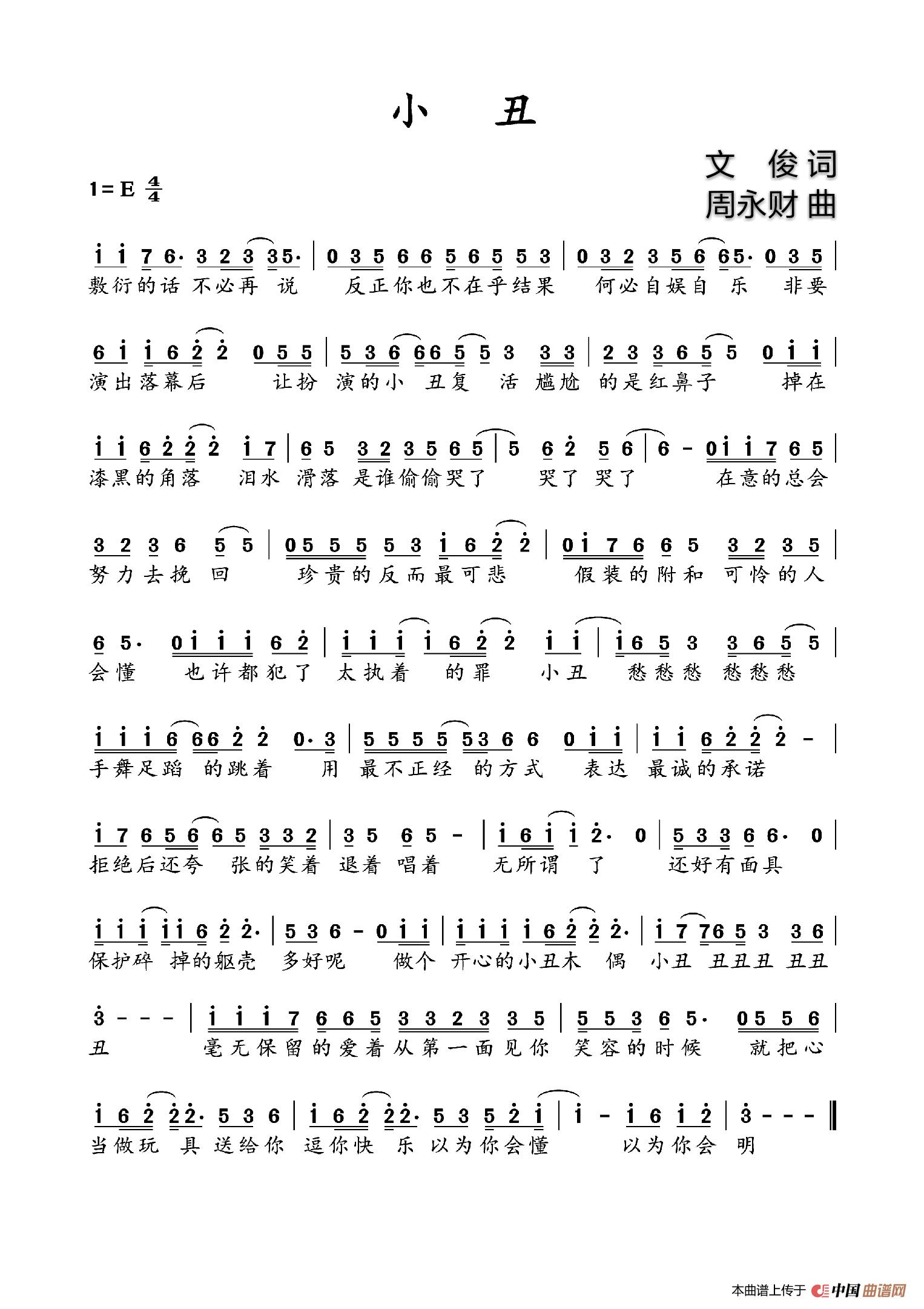 小丑（文俊词  周永财曲）