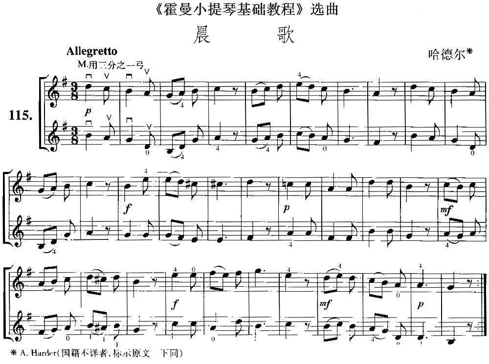 《霍曼小提琴基础教程》选曲：晨歌（哈德尔曲 哈德尔词）