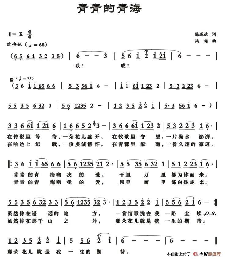 青青的青海（陈道斌词 梁铭曲）
