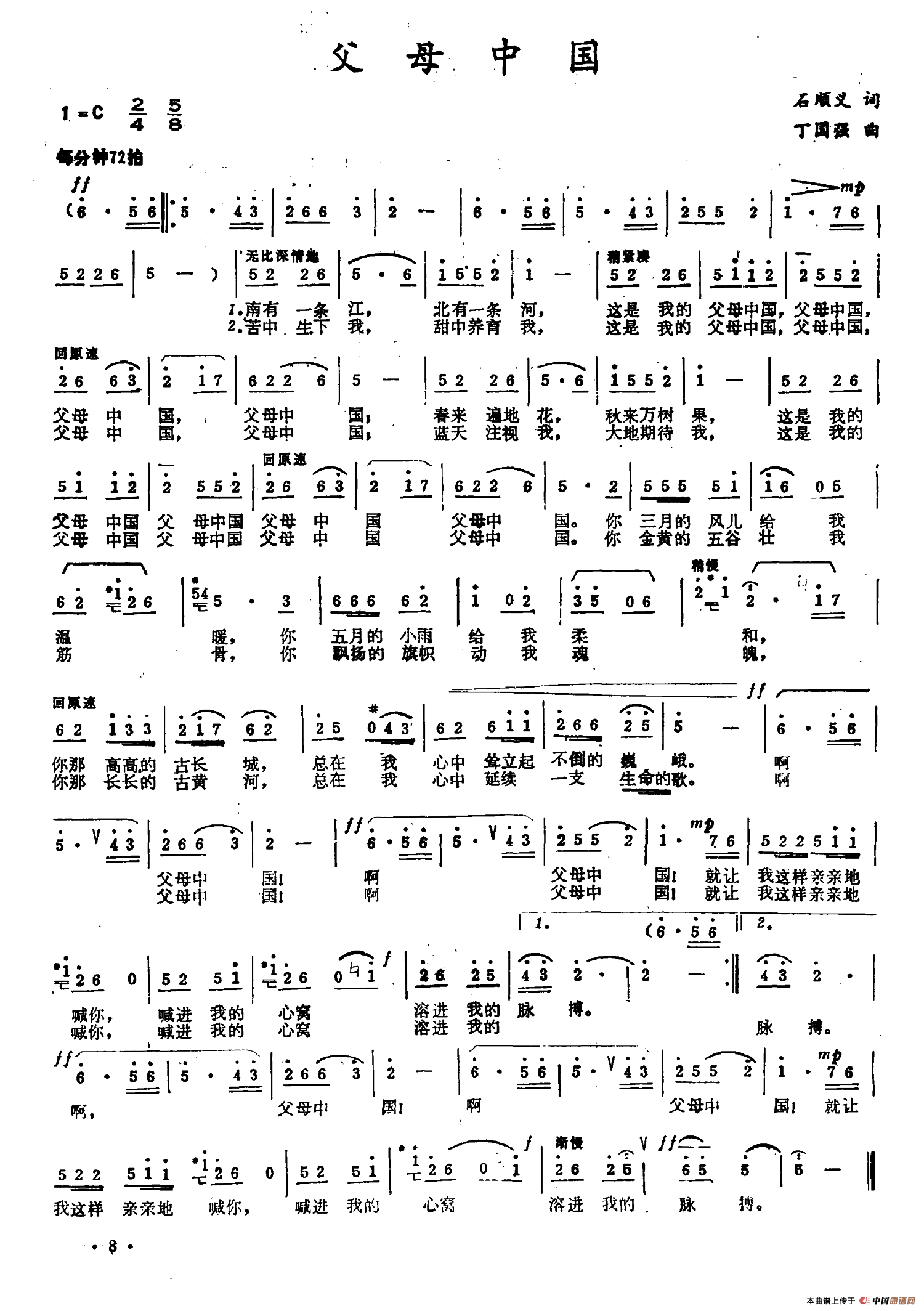 父母中国（石顺义词 丁国强曲）
