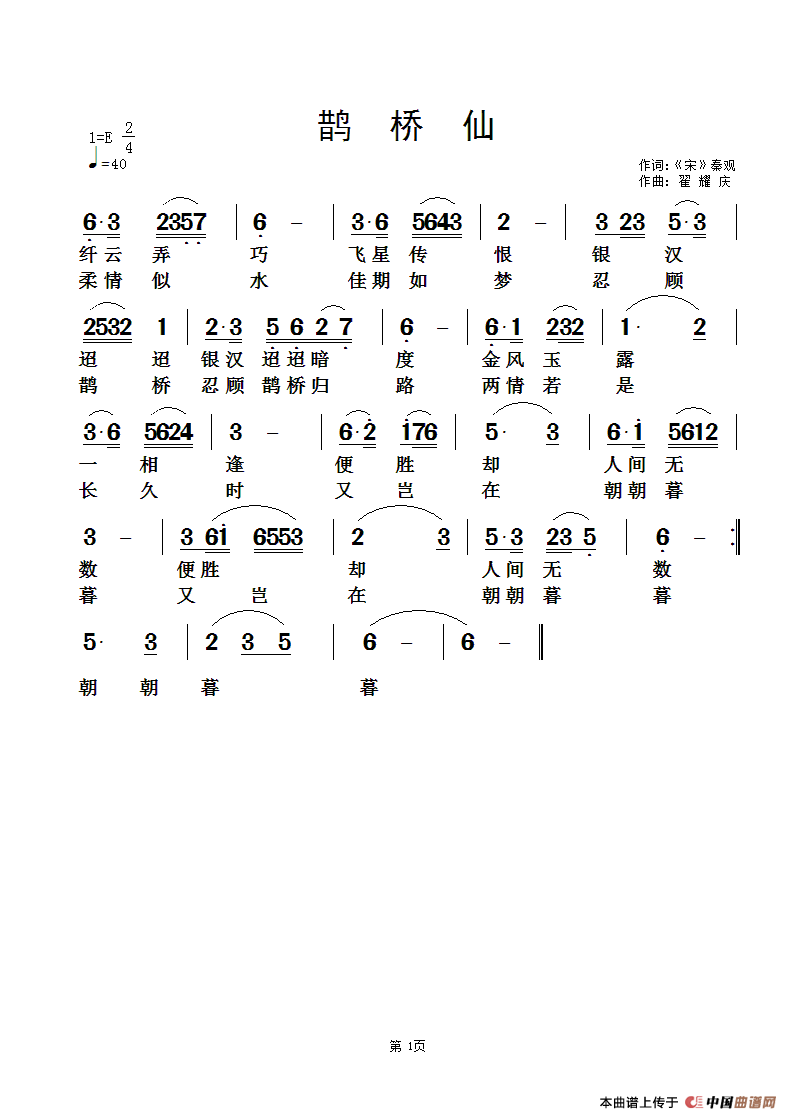 鹊桥仙（[宋]秦观词 翟耀庆曲）