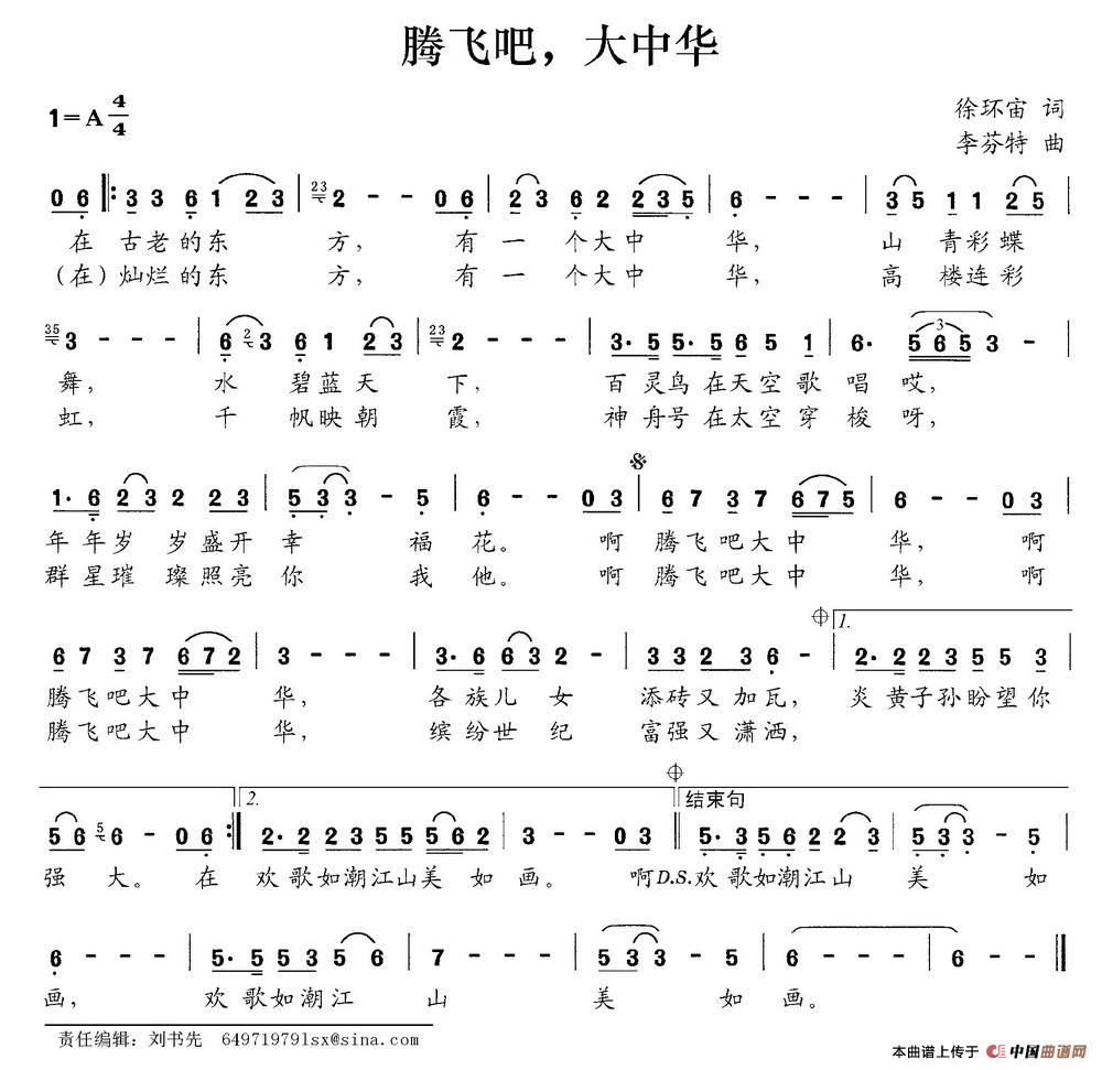 腾飞吧，大中华（徐环宙词 李芬特曲）