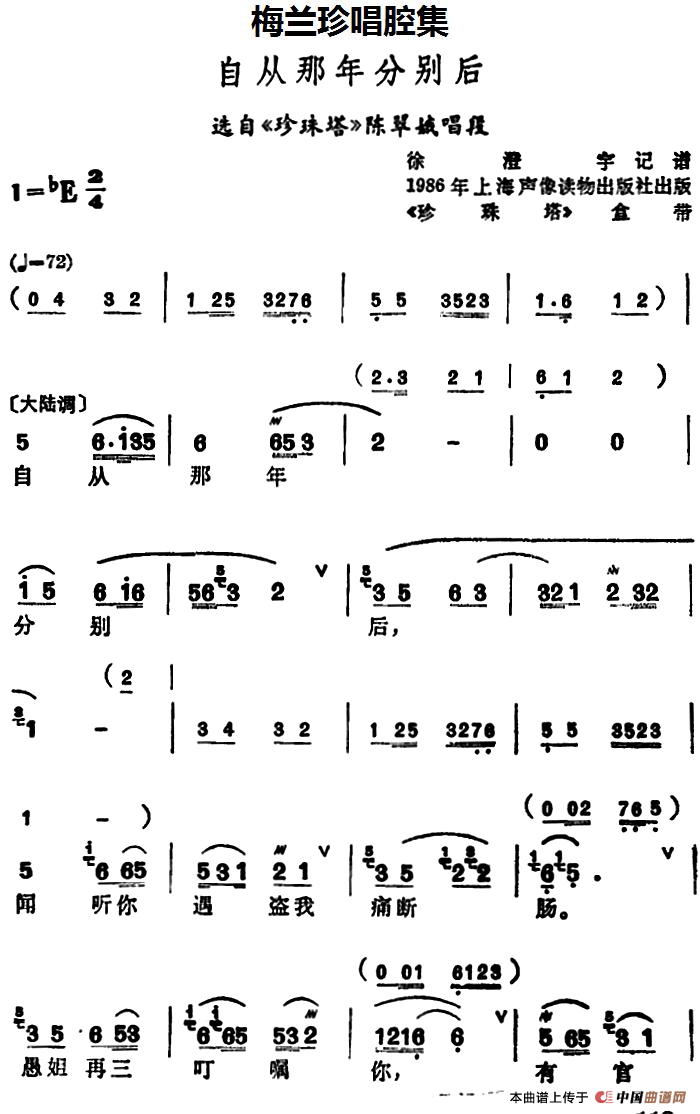 [锡剧]梅兰珍唱腔集：自从那年分别后（选自《珍