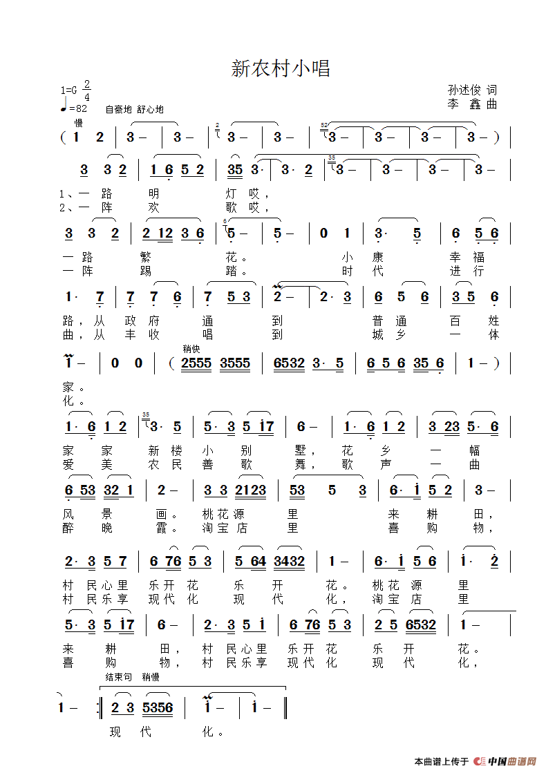 新农村小唱（孙述俊词 李鑫曲）