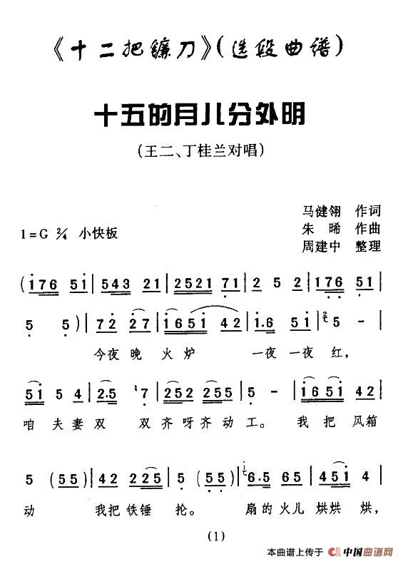 [眉户] 十五的月儿分外明（《十二把镰刀》选段