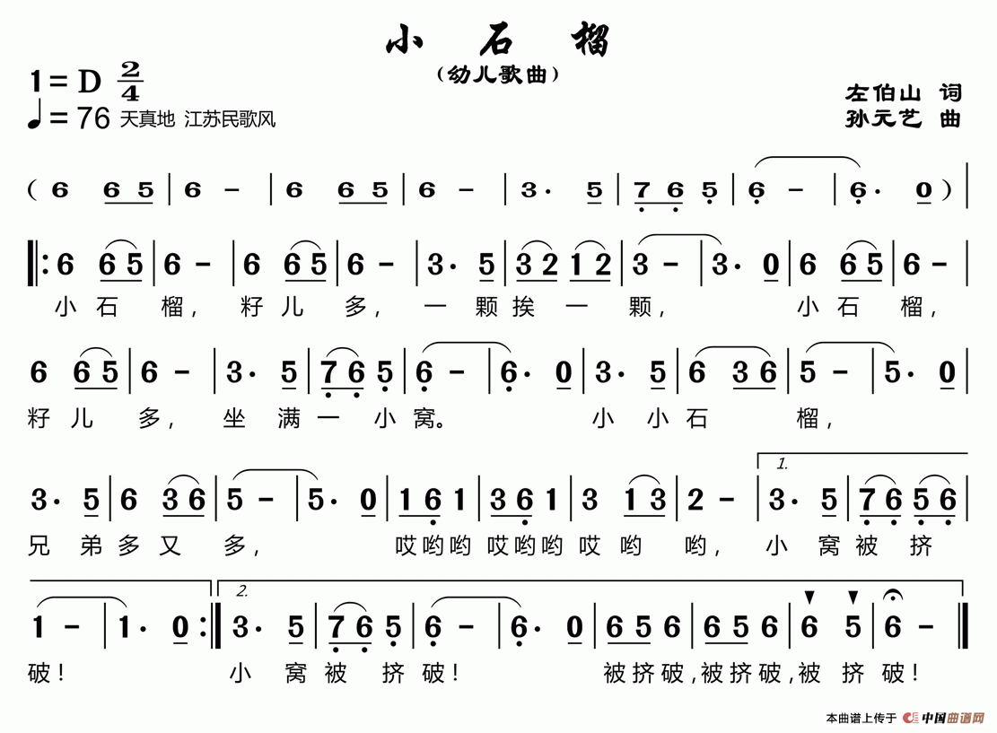 小石榴（左伯山词 孙元艺曲）