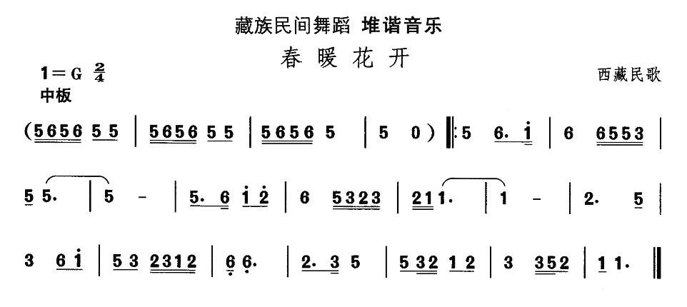 中国民族民间舞曲选（七)藏族舞蹈：堆谐-春暖花