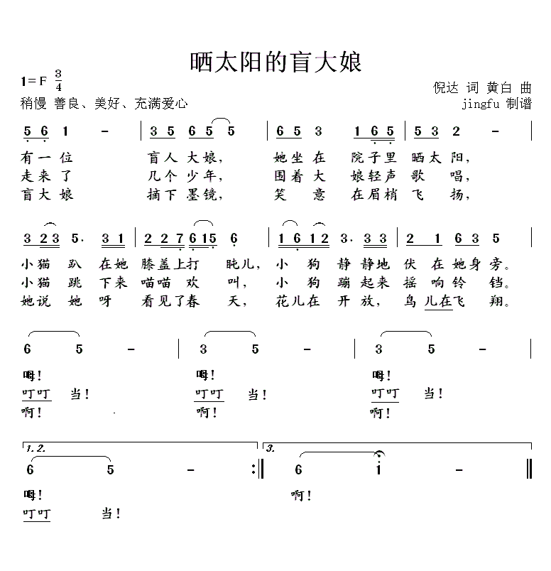 晒太阳的盲大娘简谱(黄白作曲)