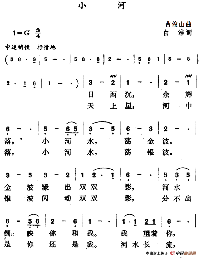 小河（曹俊山曲 白洁词）