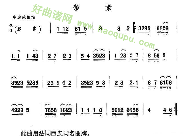 《京剧二黄曲牌：梦景》二胡曲谱