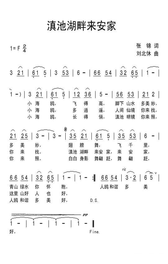 滇池湖畔来安家简谱(刘北休作曲)