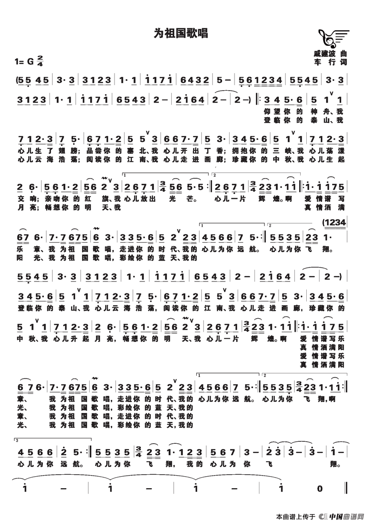为祖国歌唱（戚建波词 车行曲）