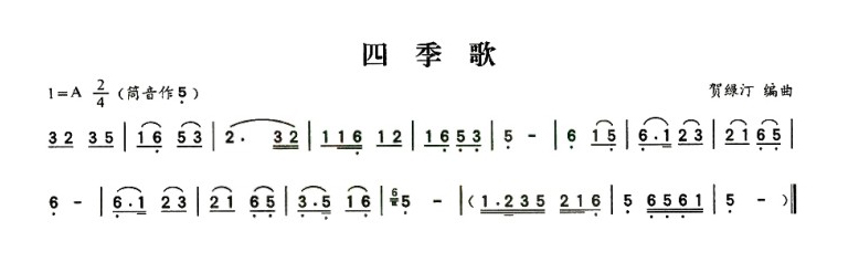 《四季歌》（贺绿汀作曲版）葫芦丝曲谱