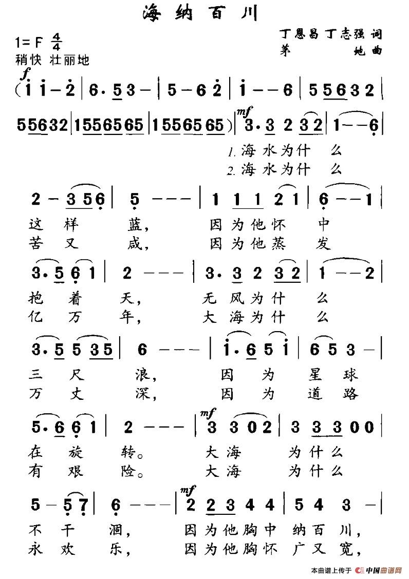 海纳百川（丁恩昌词 茅地曲）