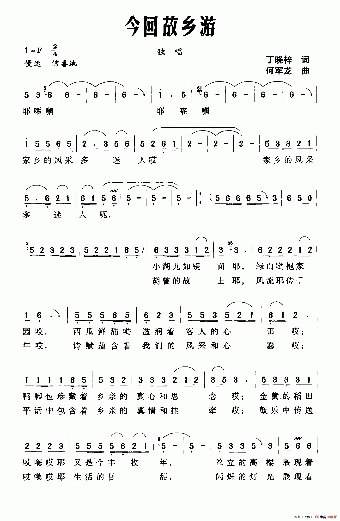 今回故乡游（丁晓梓词 何军龙曲）