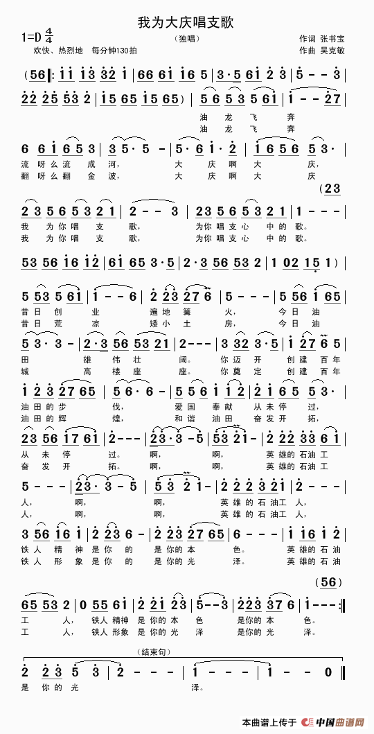 我为大庆唱支歌（张书宝词 吴克敏曲）