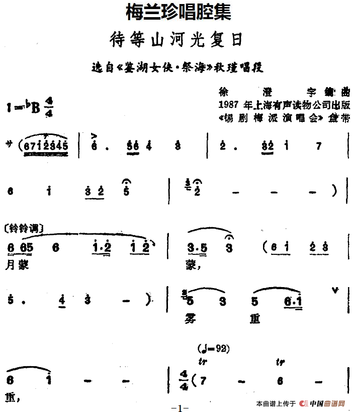 [锡剧]梅兰珍唱腔集：待等山河光复日（选自《鉴