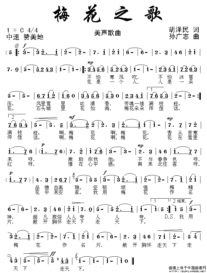 梅花之歌（胡泽民词 孙广志曲）