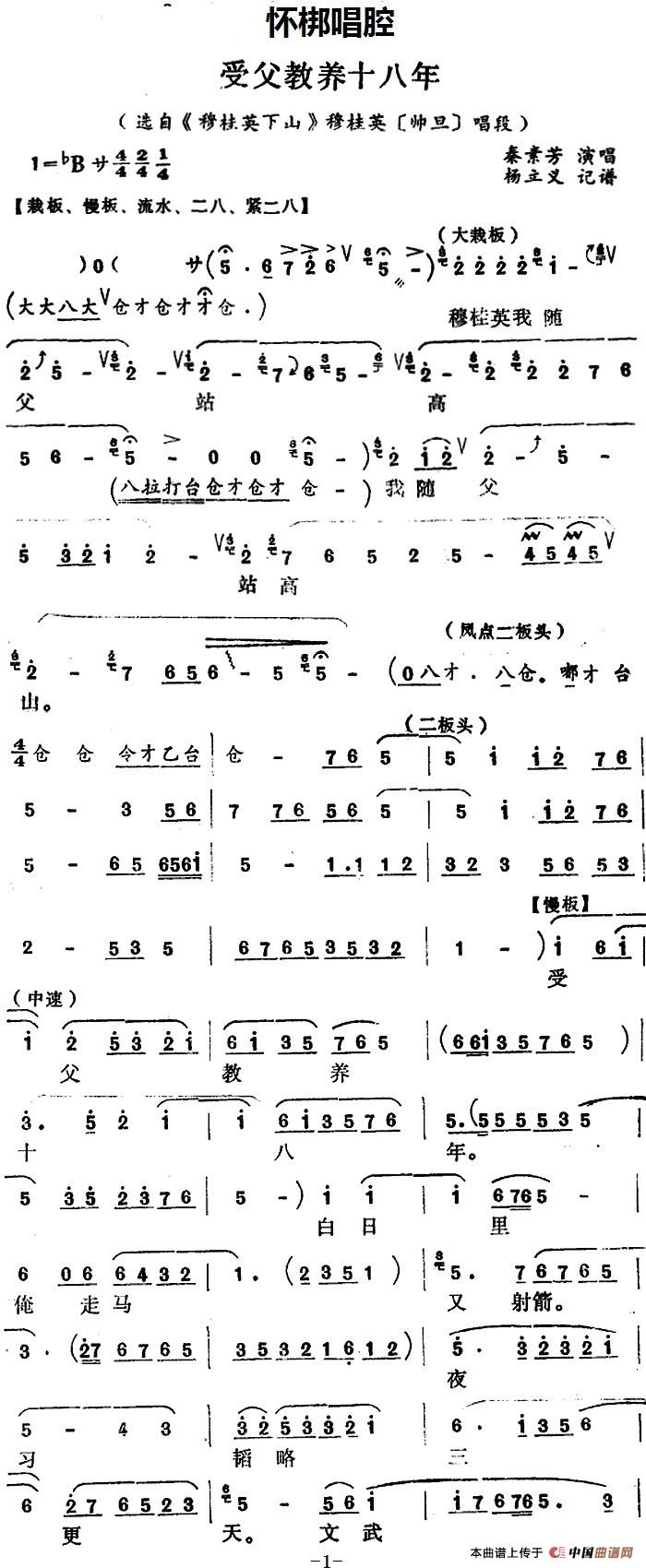 [怀梆]受父教养十八年（选自《穆桂英下山》穆桂