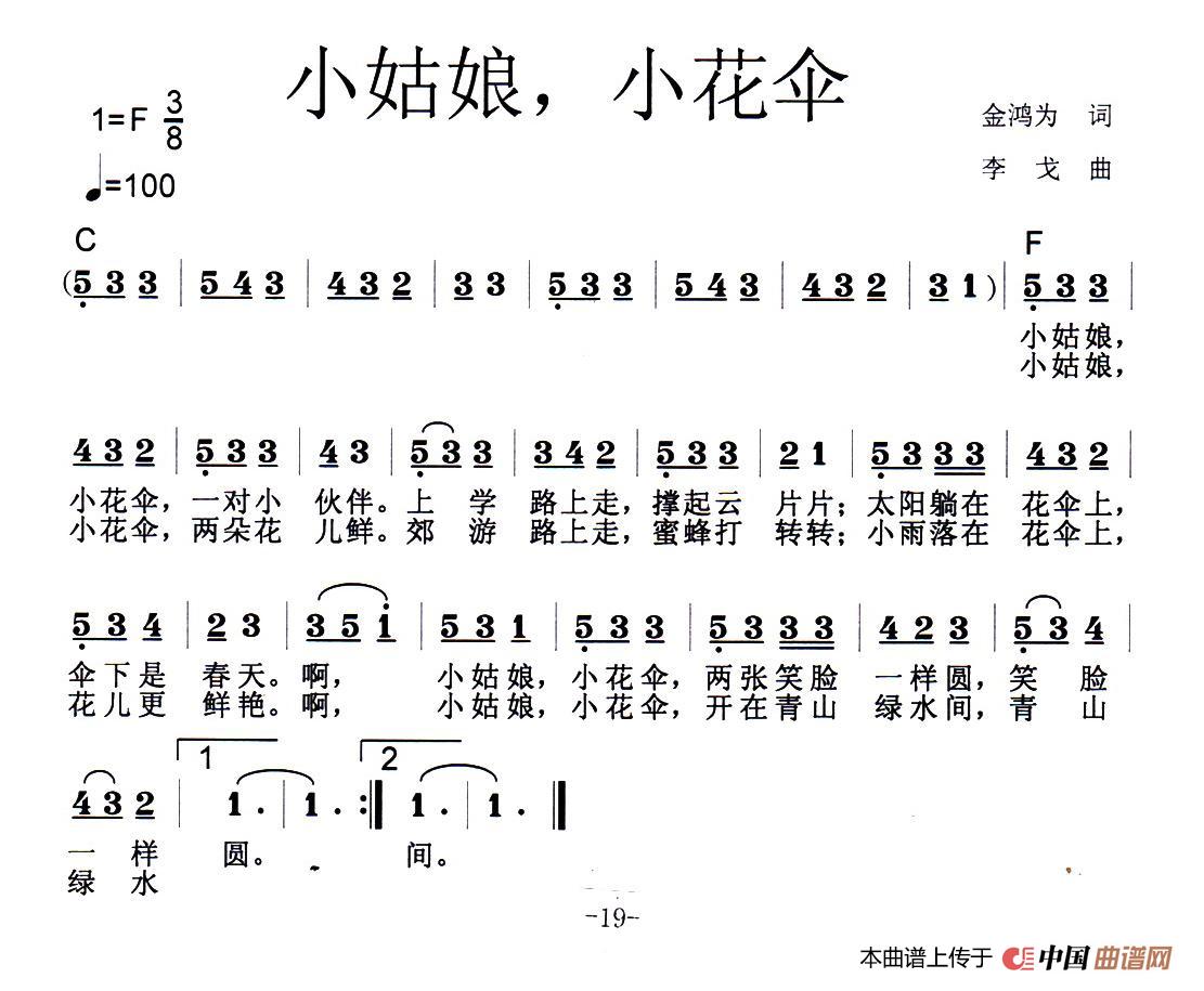 小姑娘，小花伞（金鸿为词 李戈曲）