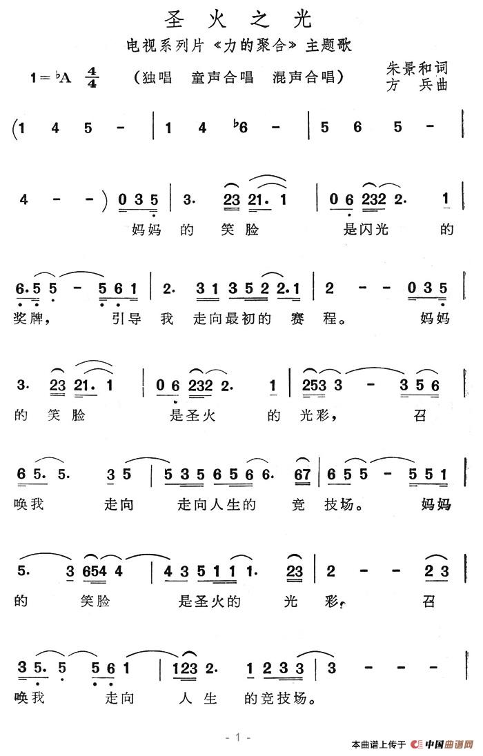 圣火之光（电视系列片《力的聚合》主题歌）合唱谱