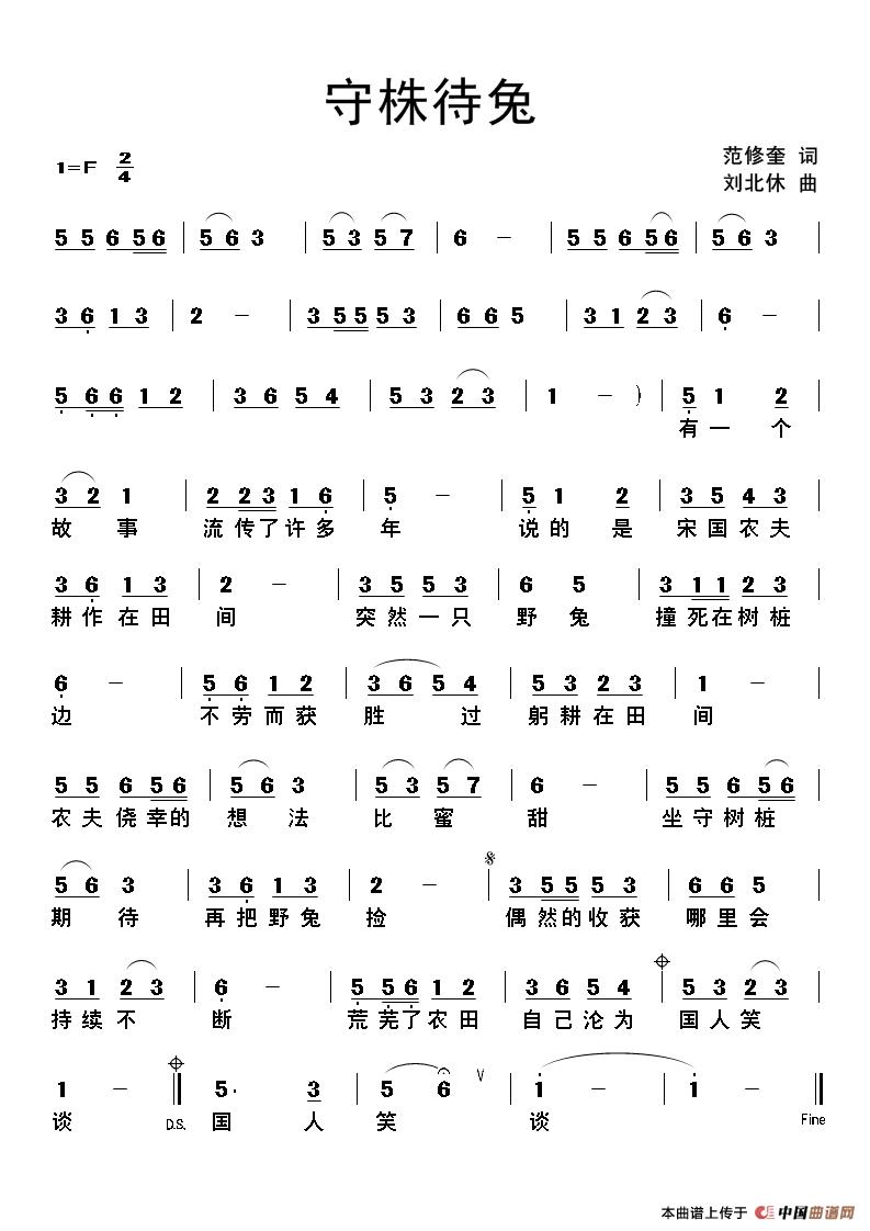 守株待兔（范修奎词 刘北休曲）