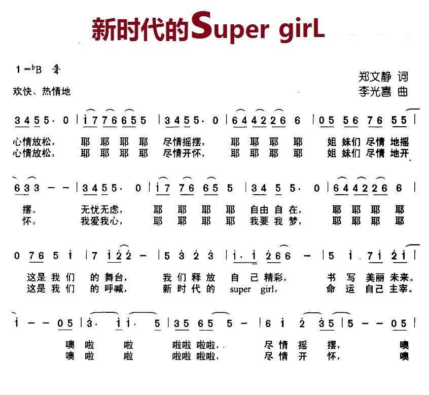 新时代的super girl简谱(李光喜作曲)