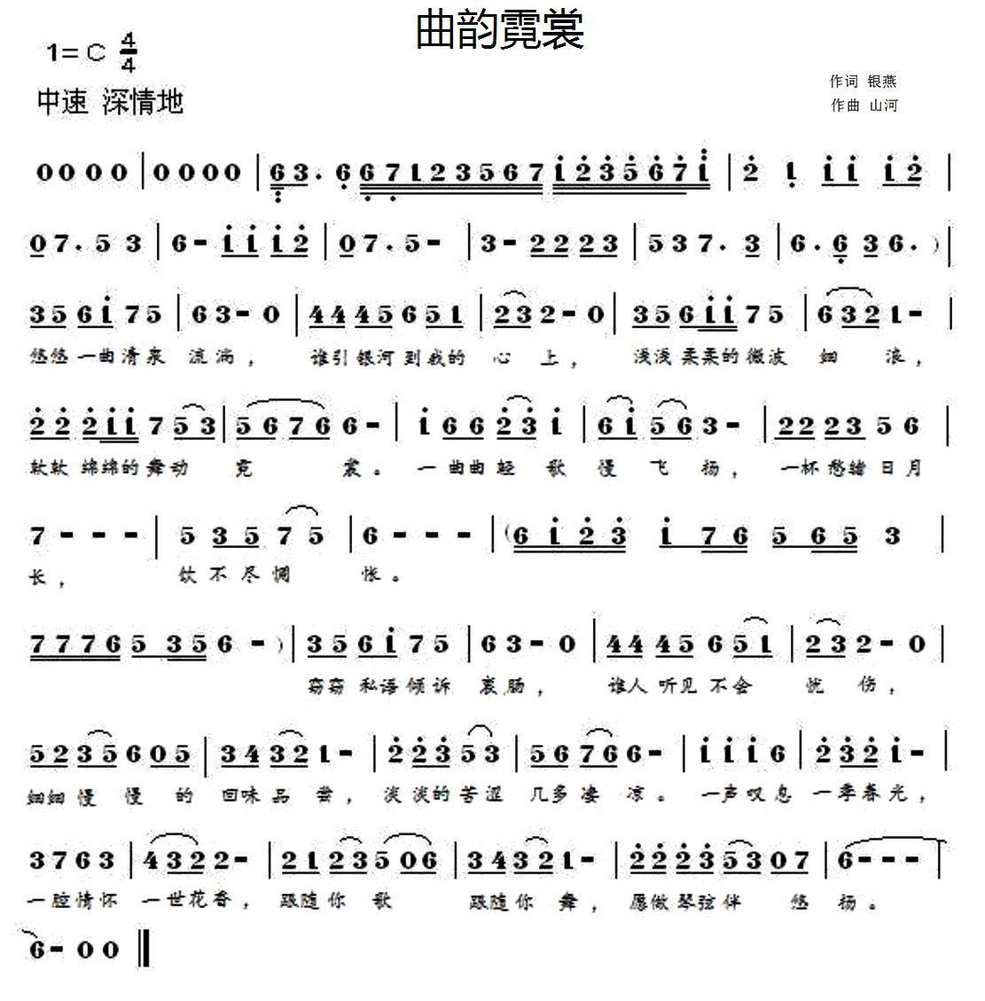 曲韵霓裳（山河曲 山河词）