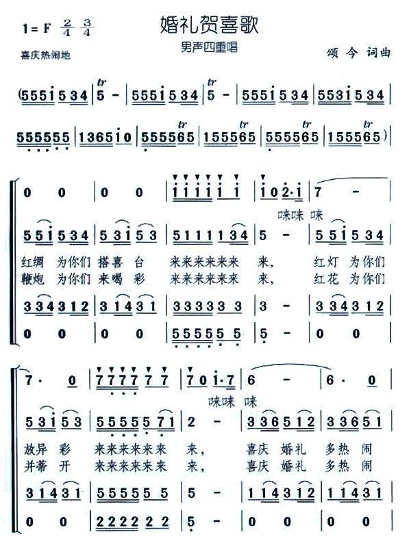 婚礼贺喜歌简谱(颂今作曲)