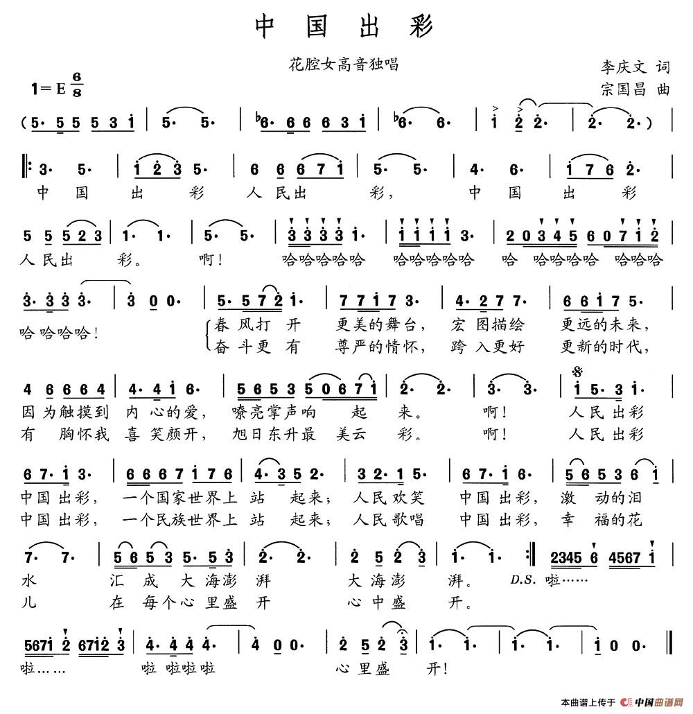 中国出彩（李庆文词 宗国昌曲）