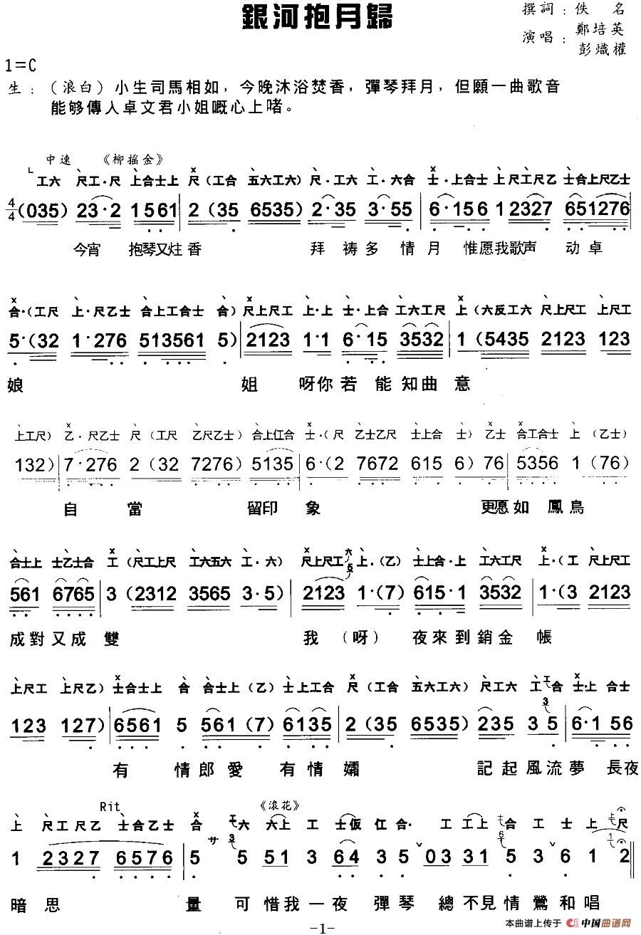 [粤曲]银河抱月归 （工尺谱+简谱）