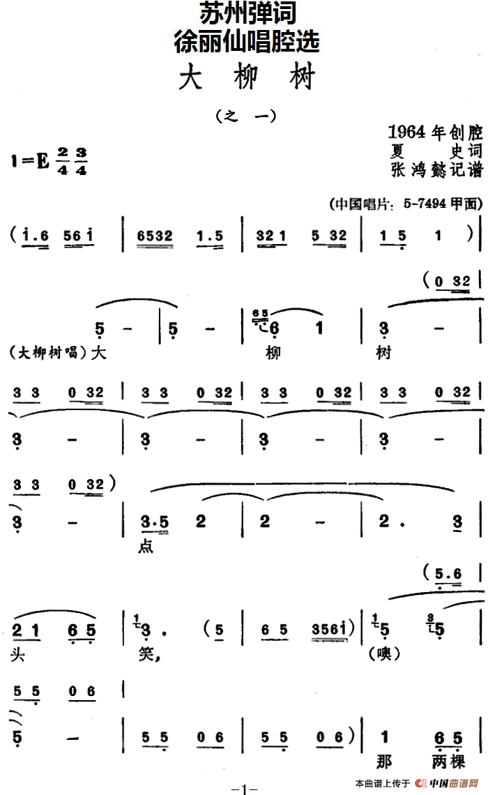 [苏州弹词]徐丽仙唱腔选：大柳树（之一、之二）