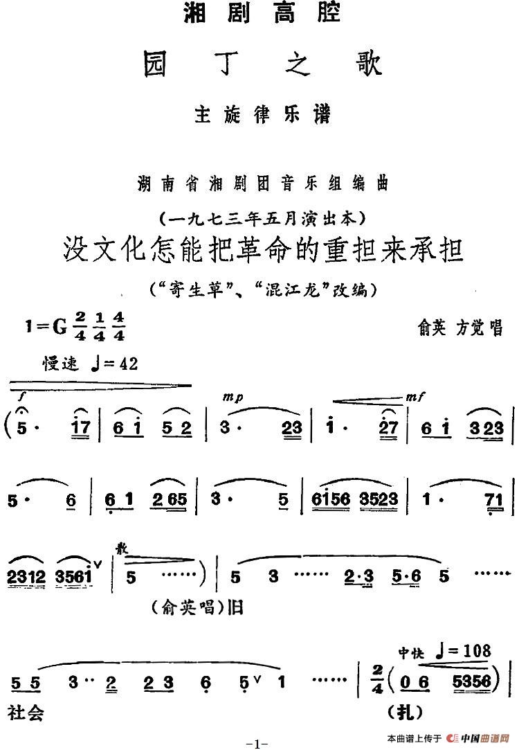 [湘剧高腔]没文化怎能把革命的重担来承担（《园