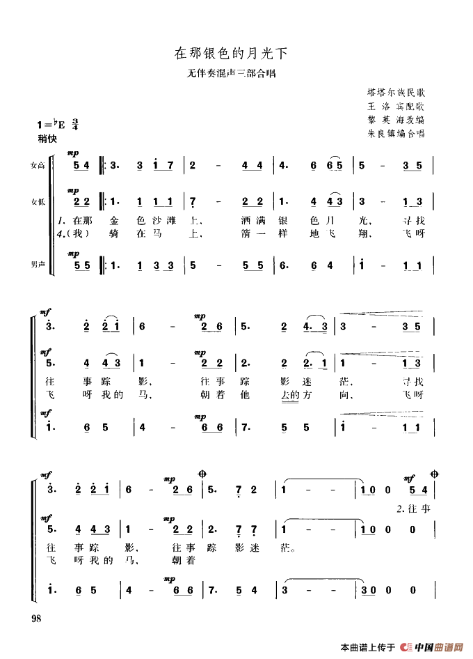 在那银色的月光下（无伴奏混声三部合唱）合唱谱