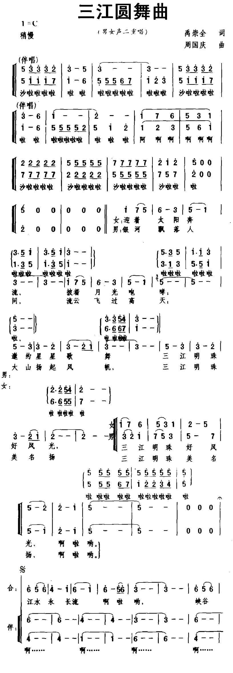 三江圆舞曲简谱(周国庆作曲)