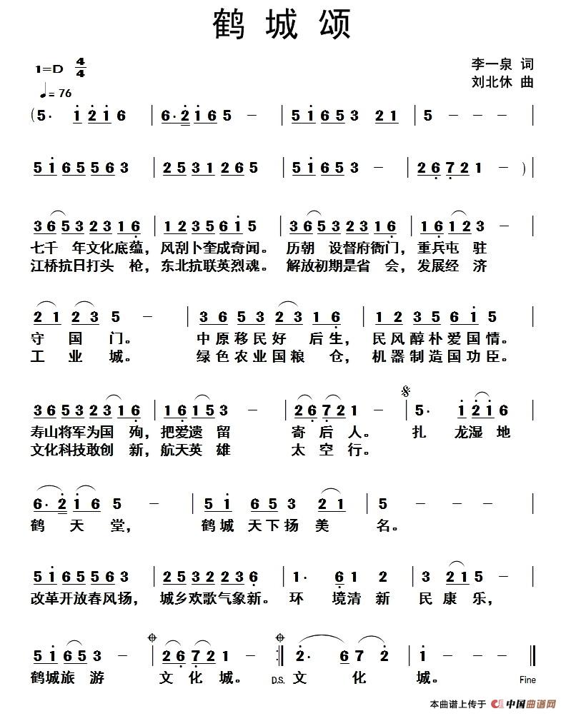 鹤城颂（李一泉词 刘北休曲）