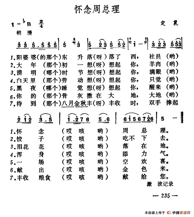 怀念周总理（山西定襄新民歌）