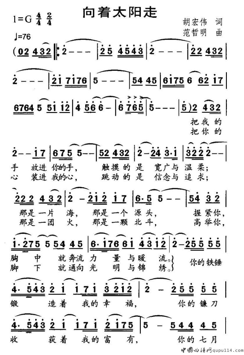 向着太阳走（胡宏伟词 范哲明曲）
