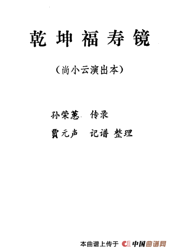 乾坤福寿镜（尚小云演出本）（第六场）