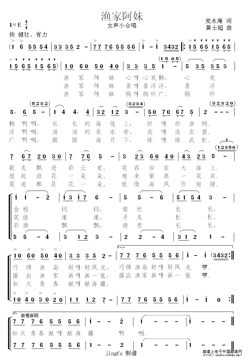 渔家阿妹（党永庵词 黄士超曲）合唱谱