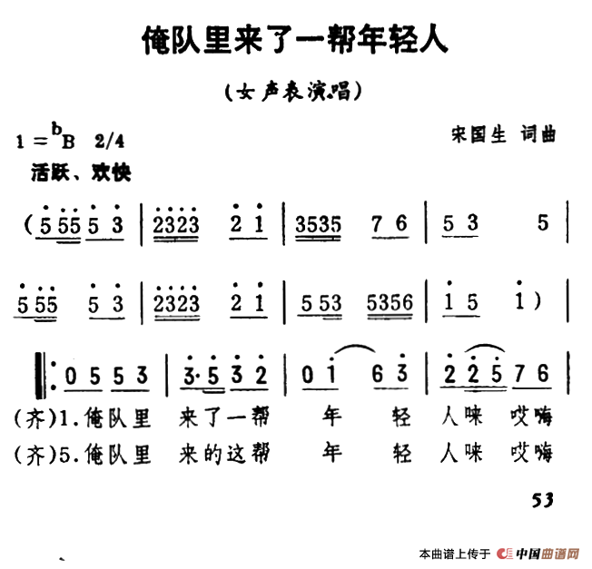 俺队里来了一帮年轻人（女声表演唱）