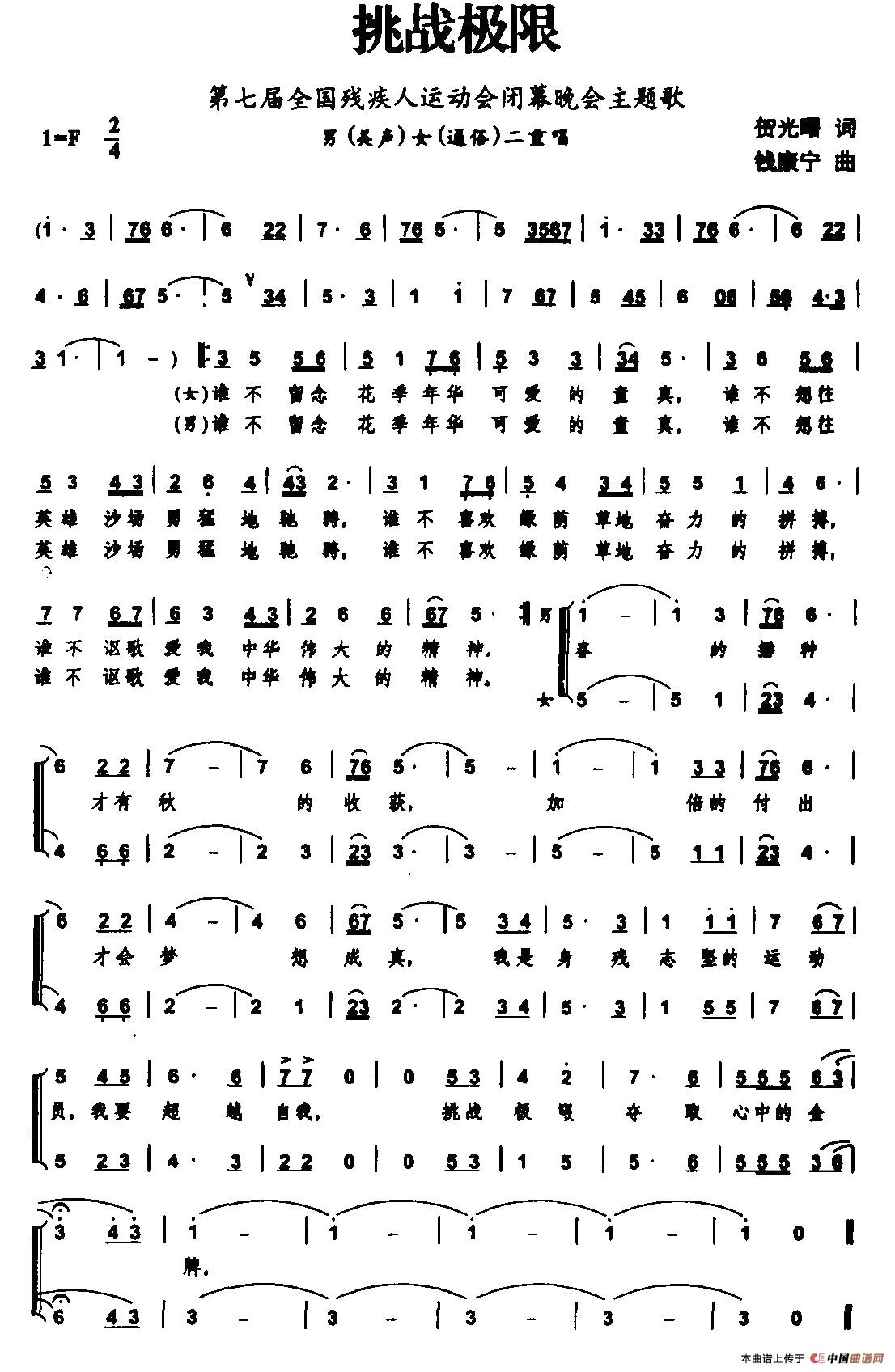 挑战极限（第7届全国残运会闭幕晚上主题歌）合唱谱