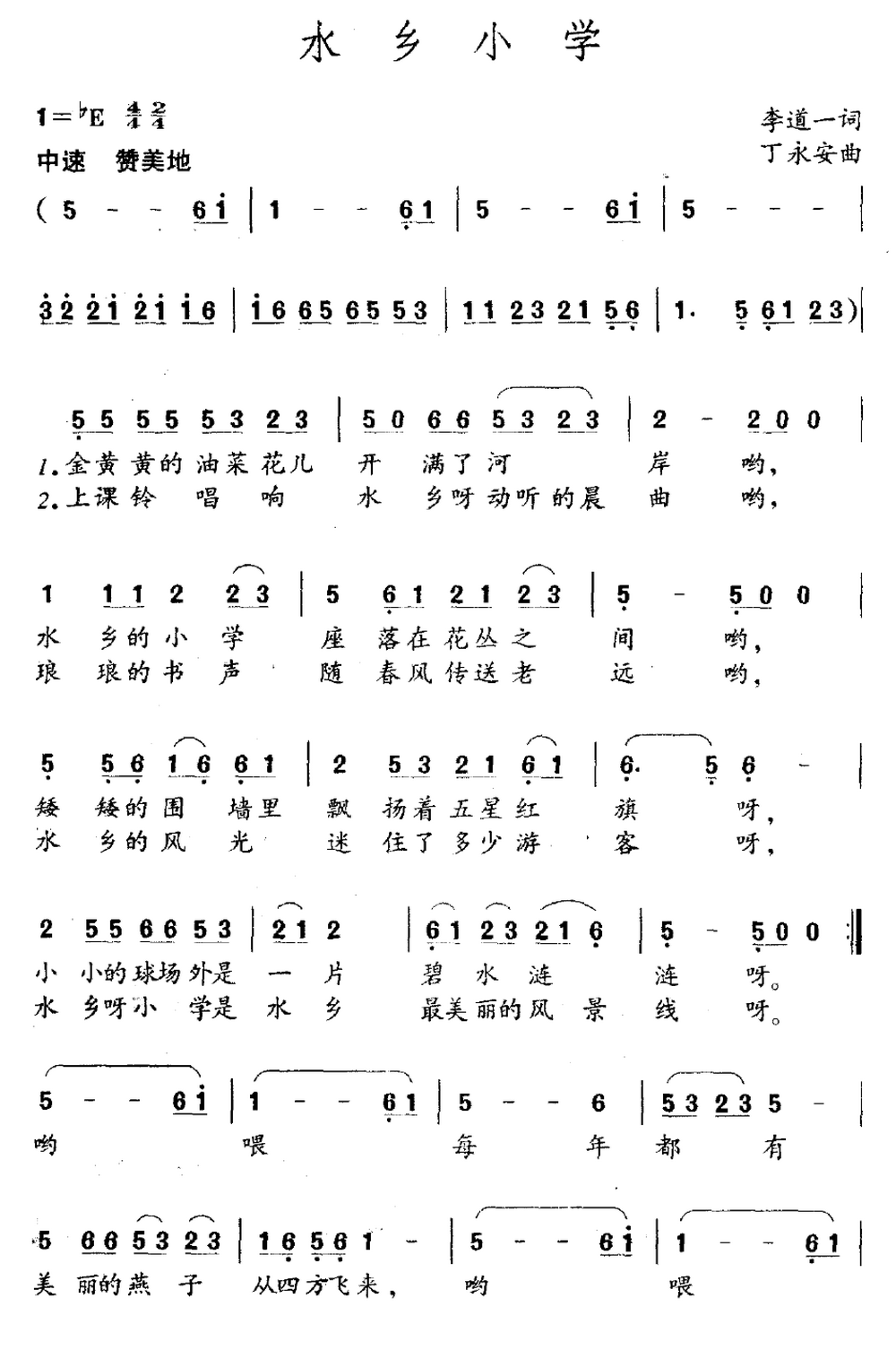 水乡小学(丁永安作曲)