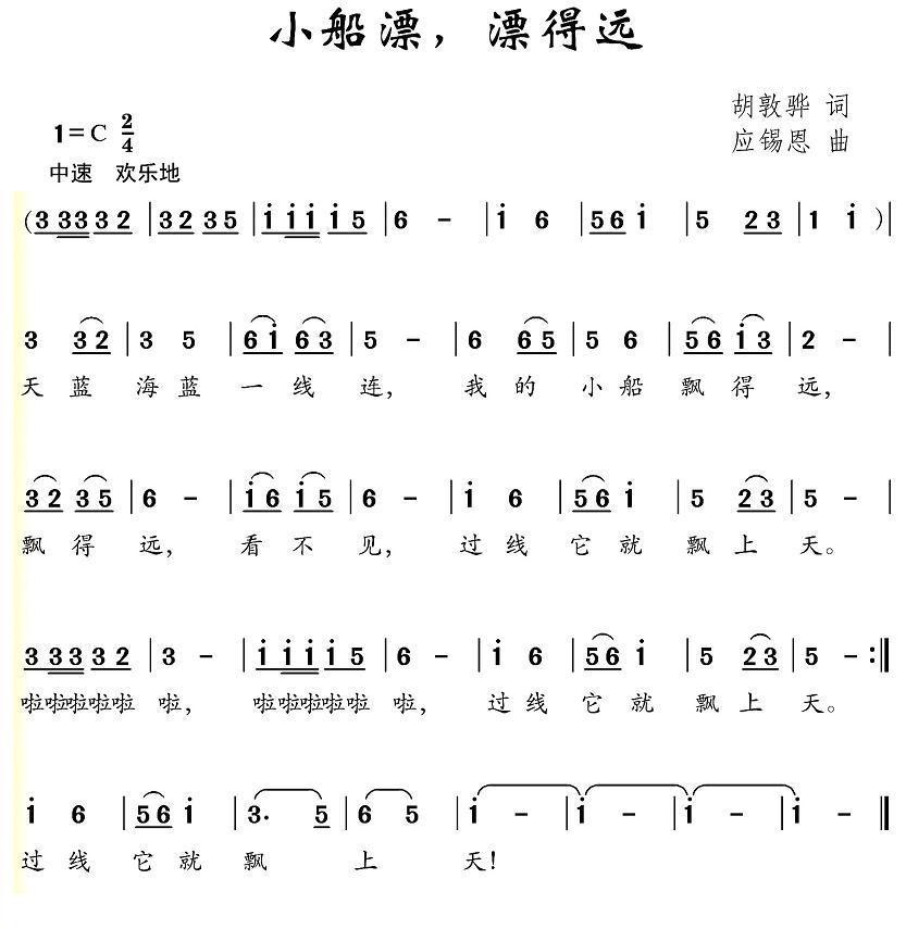 小船漂，漂得远简谱(应锡恩作曲)