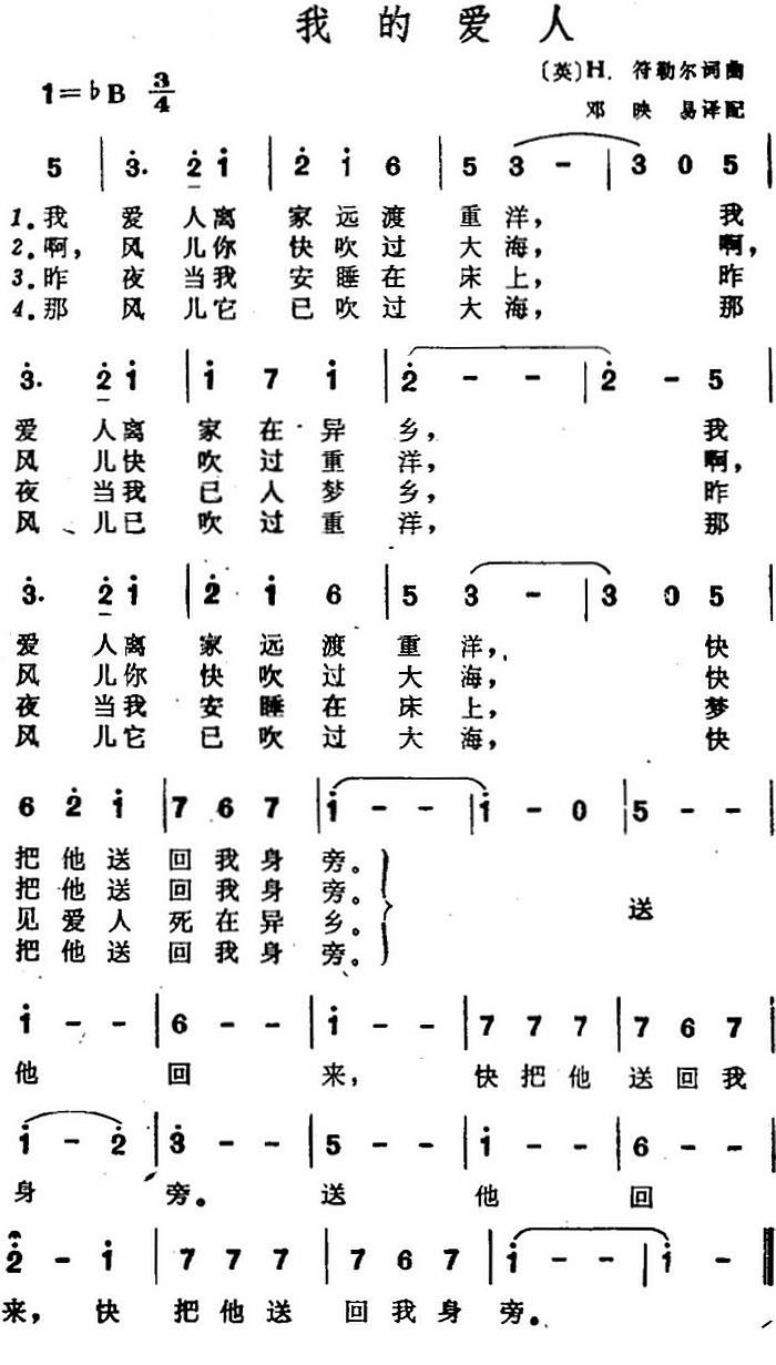 我的爱人（[英]H.符勒尔作词、邓映易译配词[英]H.符勒尔曲）