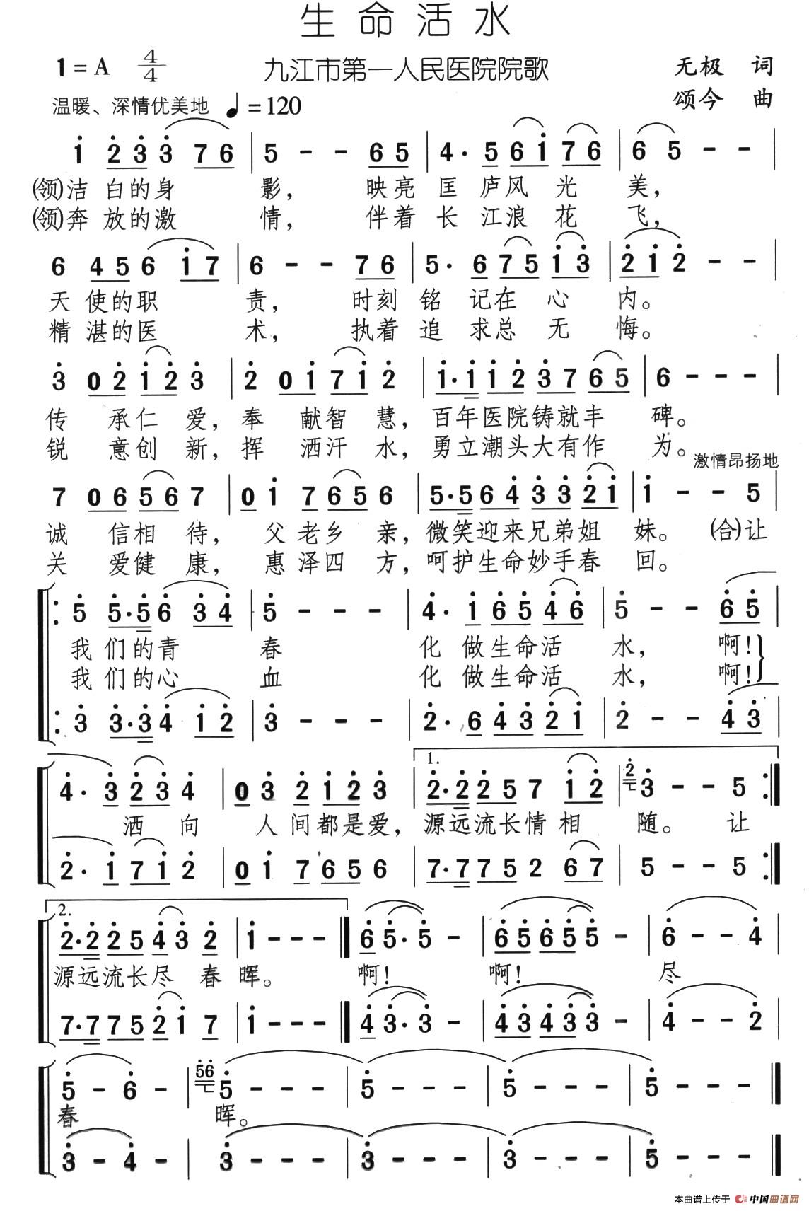 生命活水（九江市第一人民医院院歌）合唱谱