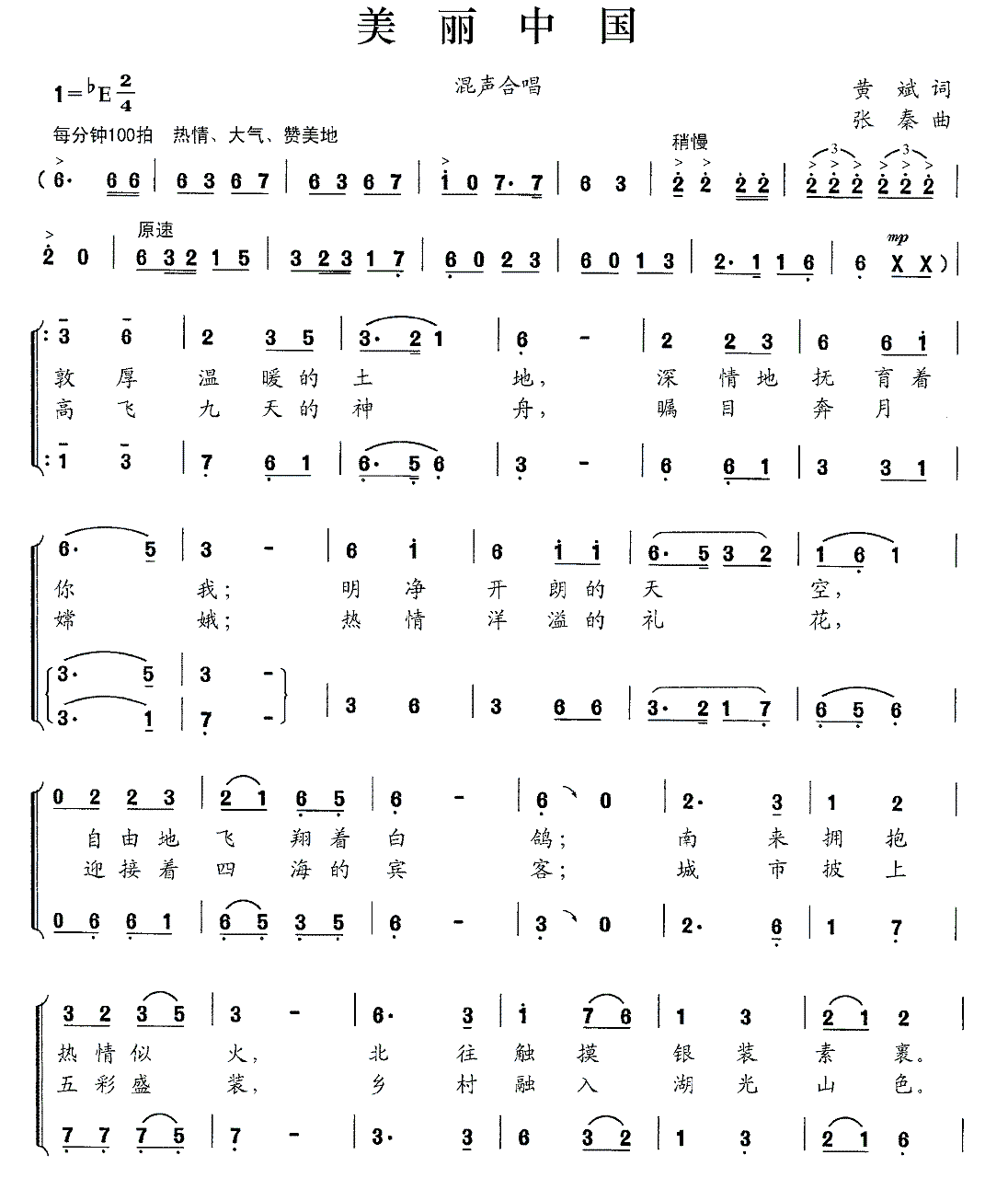 美丽中国简谱(张秦作曲)