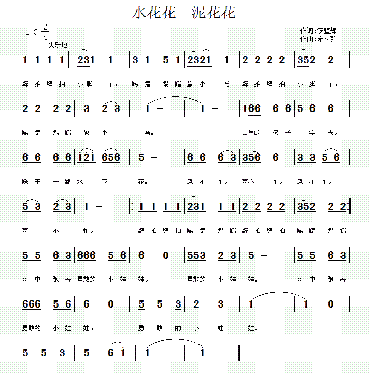 水花花 泥花花(宋立新作曲)