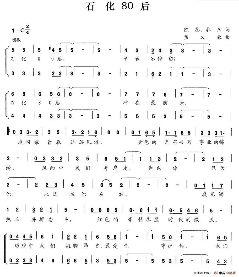 石化80后（陈鉴 郭玉词 孟文豪曲）合唱谱