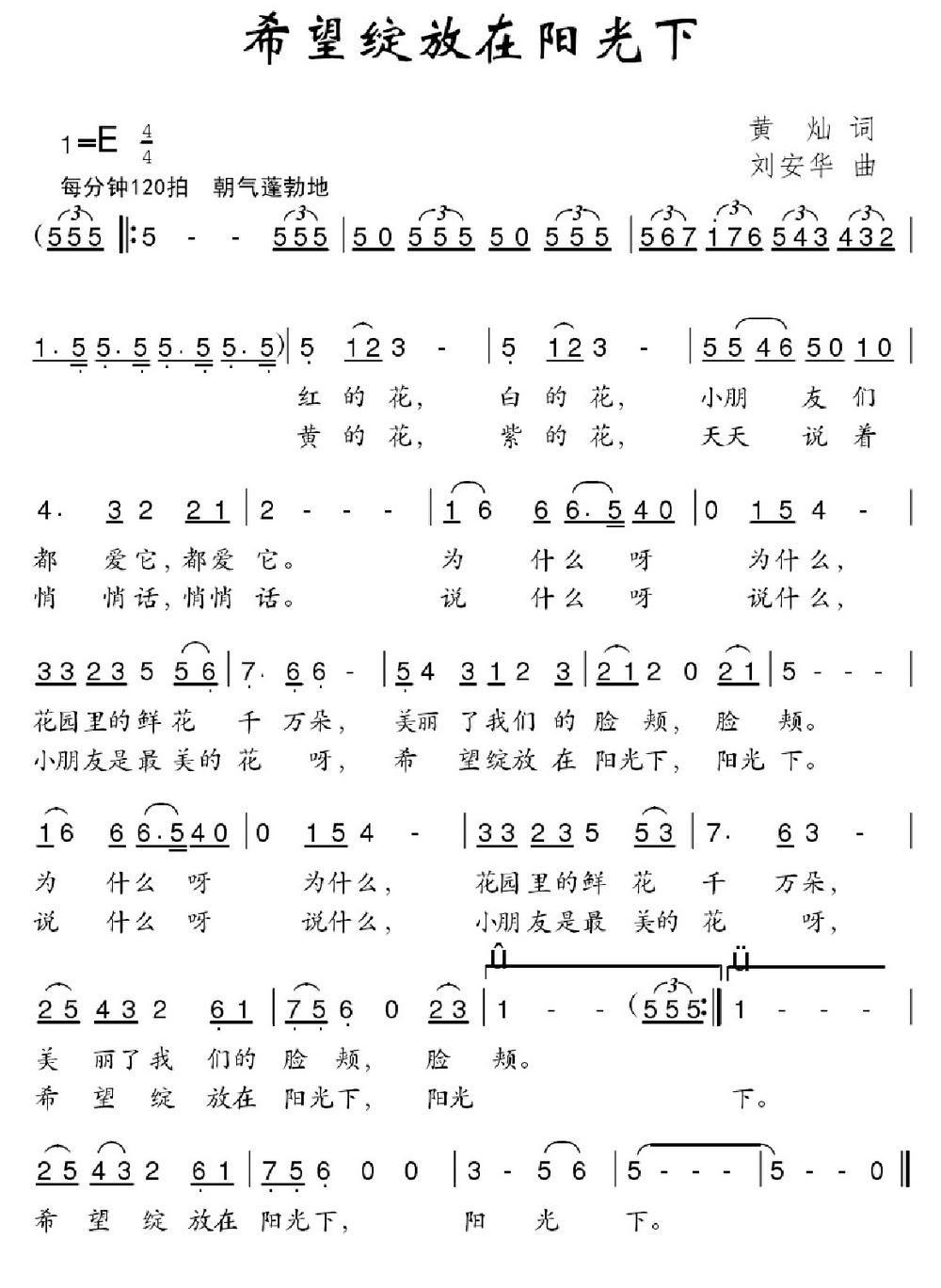 希望绽放在阳光下(刘安华作曲)